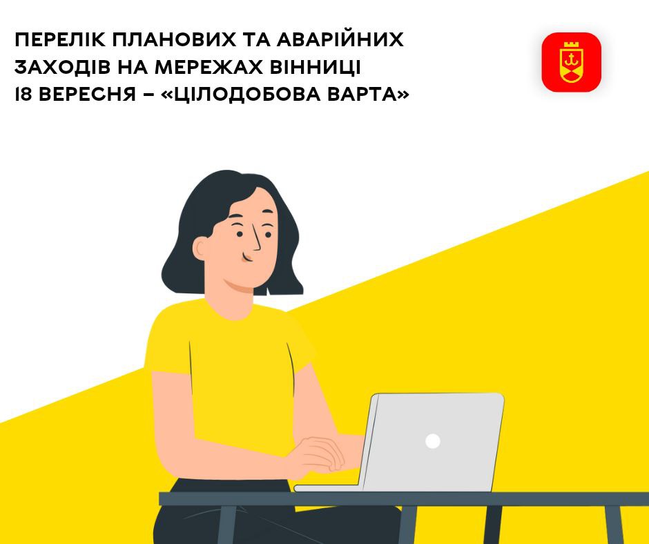 Перелік планових та аварійних заходів на мережах Вінниці 18 вересня – «Цілодобова варта»